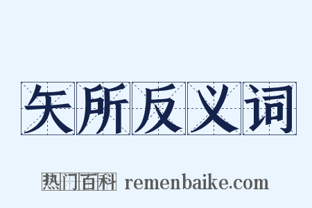 矢所反义词是什么意思的图片